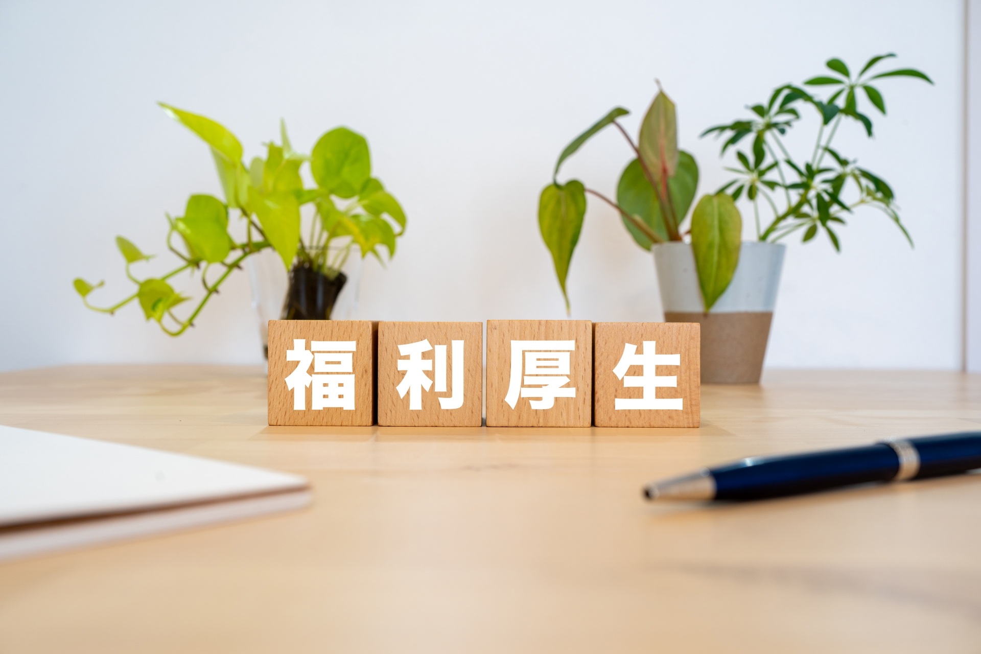 福利厚生を重視 | 青森県八戸市の水道設備工事なら有限会社八戸水洗サービス