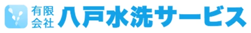 有限会社八戸水洗サービス